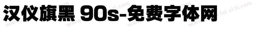 汉仪旗黑 90s字体转换